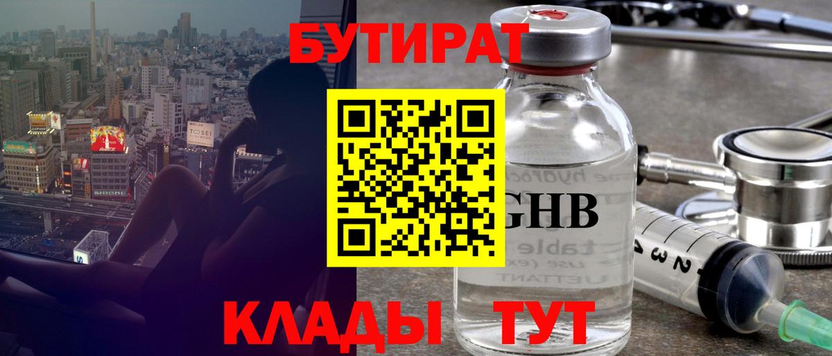Бутират 1.4BDO Междуреченск