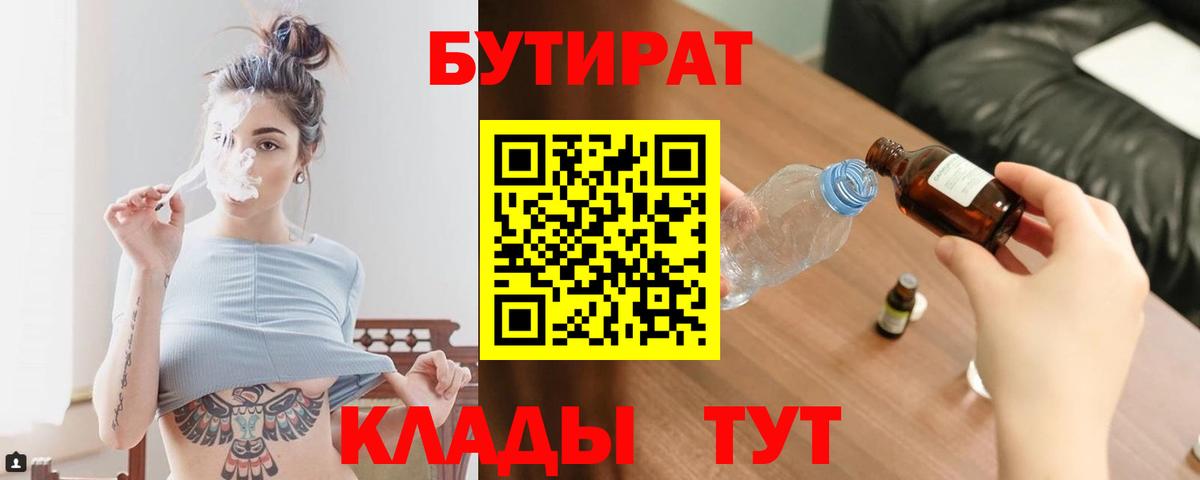 Междуреченск  БУТИРАТ 1.4BDO  Бутират  Вход с VPN 